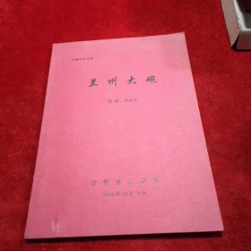 七场方言话剧 兰州大碗 作者 杨晓文 签名本