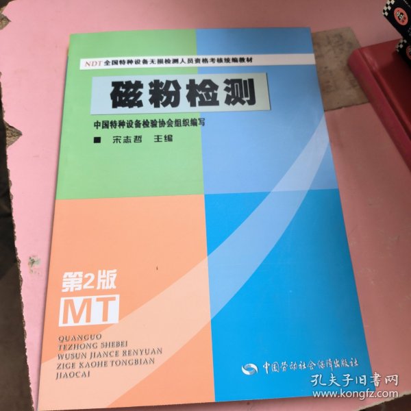 NDT全国特种设备无损检测人员资格考核统编教材：磁粉检测（第2版）