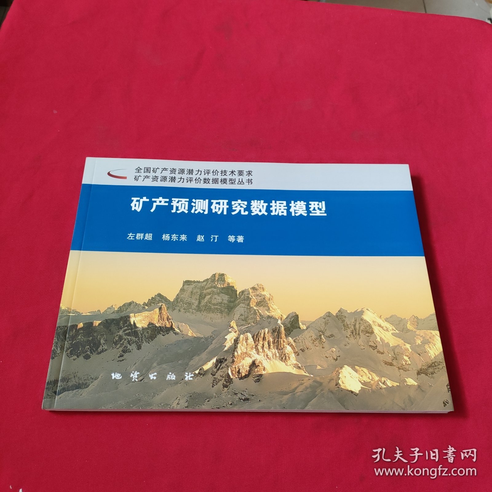 矿产预测研究数据模型：全国矿产资源潜力评价技术要求矿产资源潜力评价数据模型丛书