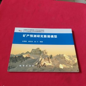 矿产预测研究数据模型：全国矿产资源潜力评价技术要求矿产资源潜力评价数据模型丛书