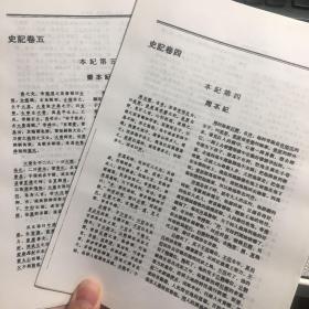 二十四史全译 史记 周本纪、秦本纪 两篇 资料缩印件