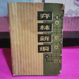 奔林新编