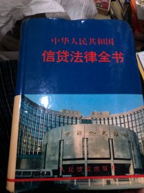 中华人民共和国信贷法律全书