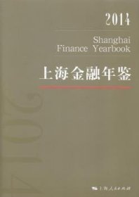 上海金融年鉴:2014:2014 9787208126749 上海金融年鉴编辑部编 上海人民出版社