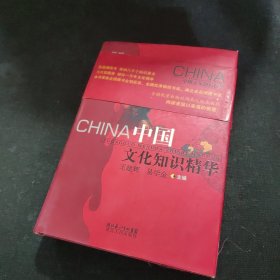 中国文化知识精华 最新修订本【精装】