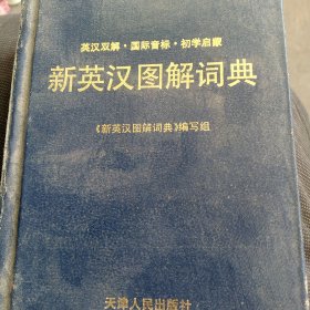 新英汉图解词典