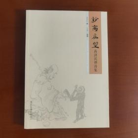 《玅高在望》高济民禅诗集，高济民先生毛笔题字、签名、钤印，题字：大音希声。（高济民，中国美术家协会会员，重庆市中国画学会顾问，重庆市禅画院顾问，重庆市美术家协会荣誉理事，重庆市诗词学会荣誉会员，李可染画院特聘画家。原重庆市出版社高级美术编审。）