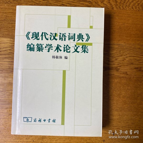 《现代汉语词典》编自纂学术论文集  内页干净无划线