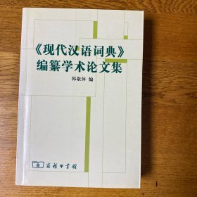 《现代汉语词典》编自纂学术论文集  内页干净无划线