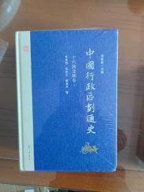 中国行政区划通史·十六国北朝卷（第2版 套装上下册）