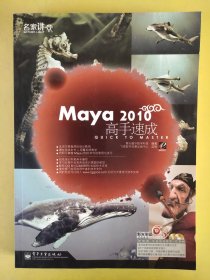 Maya 2010高手速成