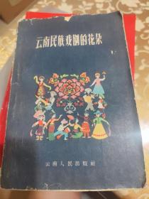 云南民族戏剧的花朵