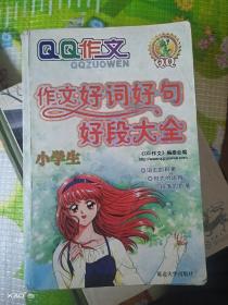 作文好词好句好段大全