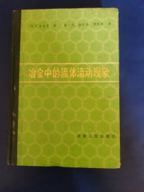 冶金中的流体流动现象