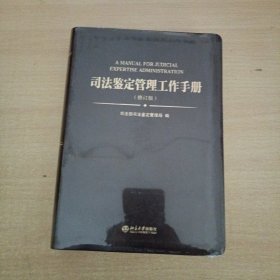 司法鉴定管理工作手册