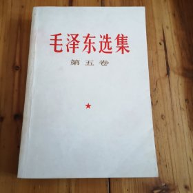 毛泽东选集第五卷。