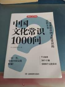 中国文化常识1000问