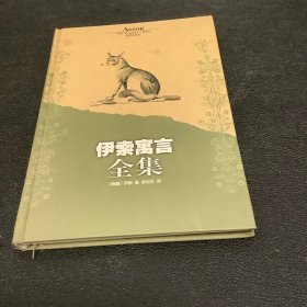 伊索寓言全集