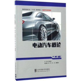 电动汽车概论/国家新能源汽车“十三五”重点规划·电动汽车系列教材