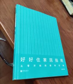 好好住家居指南：从零开始的装修攻略