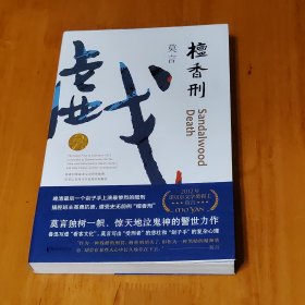檀香刑 (莫言作品全编）