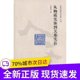 從物質實體到關系實在（當代中國人文大系）