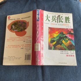 大兵长胜/人体王国科学奇幻小说 第1部