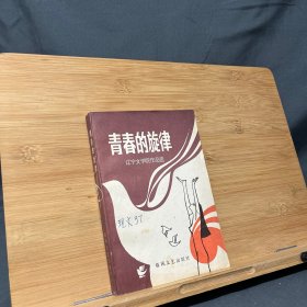 青春的旋律 辽宁文学院作品选