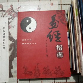 易经指南