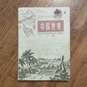 中国地理（全日制十年制学校初中课本）（下）