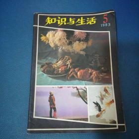 知识与生活1983年第5期