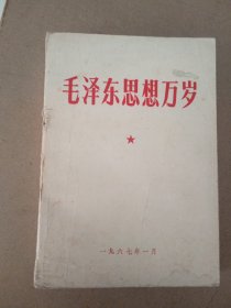 毛泽东思想万岁