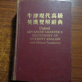 牛津现代高级英汉双解辞典1984年