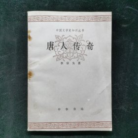 中国文学史知识丛书,唐人传奇