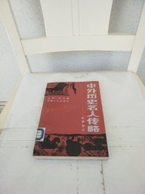 中外历史名人传略