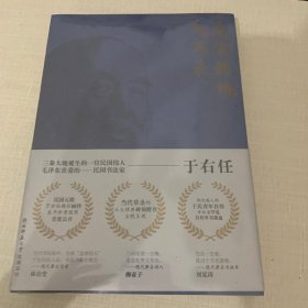 落落乾坤大布衣（一代草圣、民国元勋精彩画传。毛泽东喜爱的书法家！全幅收录于右任长篇自传草书墨迹。）