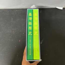 台湾药学史（一 二册 ）（1、2册）全二册 2本合售 附有套盒
