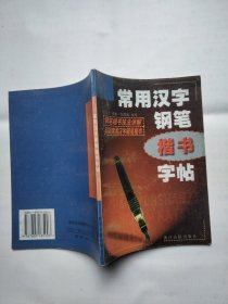 常用汉字钢笔楷书字帖