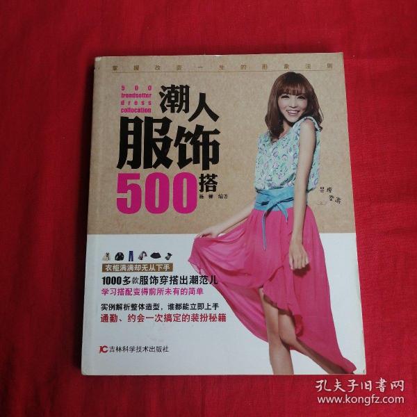 潮人服饰500搭