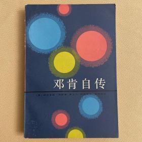邓肯自传
