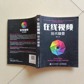 在线视频技术精要