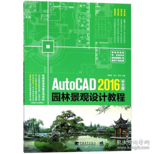 AutoCAD 2016中文版园林景观设计教程