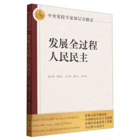 中央党校专家深层次解读发展全过程人民民主 9787503575372 张占斌//时和兴//肖立辉//薛伟江|责编:马琳婷//桑月月//牛琴琴 中央党校