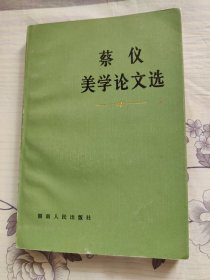 蔡仪美学论文集