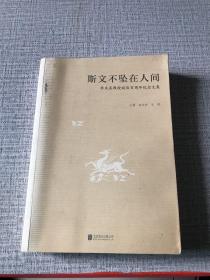 斯文不墜在人間