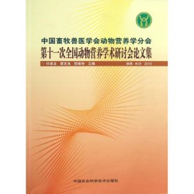 中国畜牧兽医学会动物营养学分会第十一次全国动物营养学术研讨会论文集