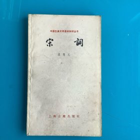 《宋词》（中国古典文学基本知识丛书）