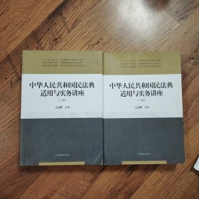 中华人民共和国民法典适用与实务讲座