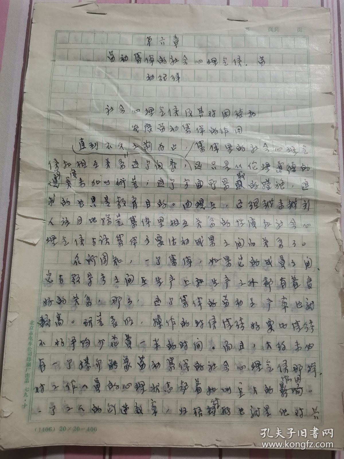 同一来源，著名 闽籍 女翻译家 谢翰如 旧藏：谢翰如 翻译《劳动集体的社会心理气候、劳动纪律》手稿（118页，详见照片）