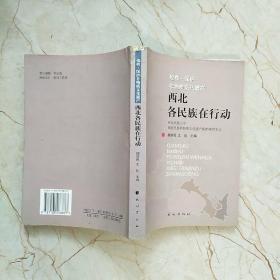 抢救、保护非物质文化遗产：西北各民族在行动